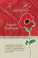 О любви - фото 1