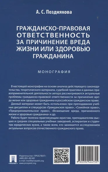 Гражданско-правовая ответственность за причинение вреда жизни или здоровью гражданина. Монография. - фото 2