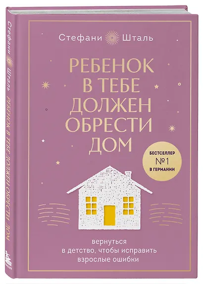 Ребенок в тебе должен обрести дом. Вернуться в детство, чтобы исправить взрослые ошибки. Подарочное издание + стикерпак от опрокинутый лес - фото 3