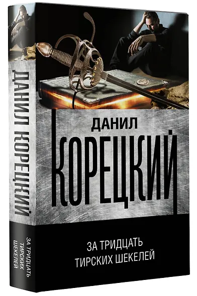 За тридцать тирских шекелей - фото 3