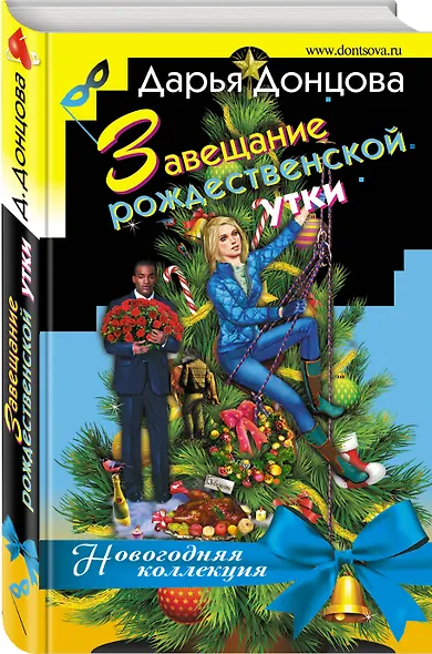 Завещание рождественской утки - фото 3