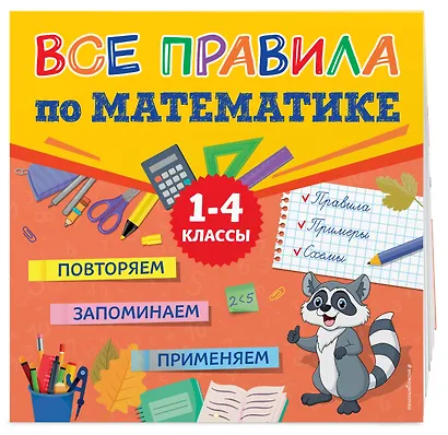 Все правила по математике - фото 3