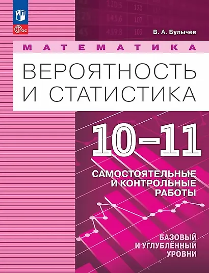 Математика. Вероятность и статистика. 10-11 классы. Базовый и углублённый уровни. Самостоятельные и контрольные работы. Учебное пособие. ФГОС 2022 - фото 1