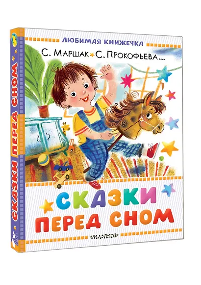 Сказки перед сном - фото 3