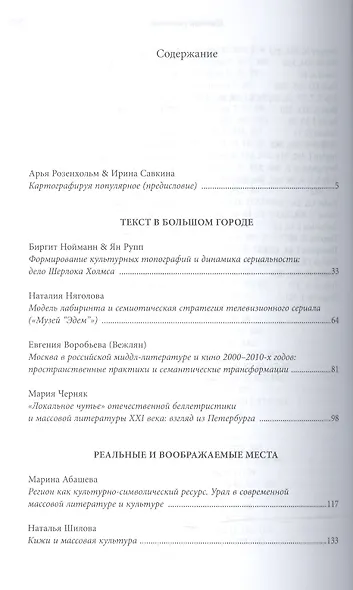 Топографии популярной культуры. Сборник статей - фото 2