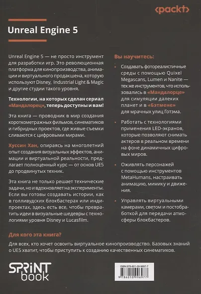 Unreal Engine 5. Пошаговый курс по созданию коротких фильмов и синематиков - фото 3