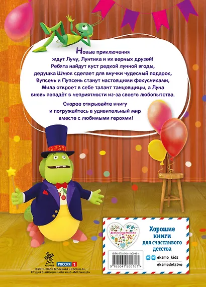 Лунтик. Величайший фокусник - фото 2