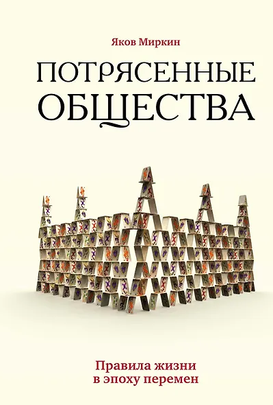 Потрясенные общества. Правила жизни в эпоху перемен - фото 1