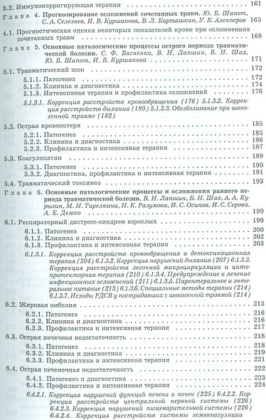 Травматическая болезнь и ее осложнения. Руководство для врачей - фото 4