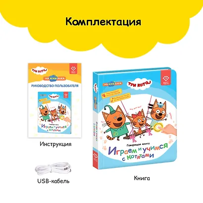 Нажималка. Три кота. Играем и учимся с котятами. Говорящая интерактивная электронная книга - фото 8