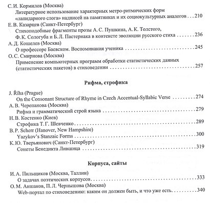 Труды Института русского языка им. В. В. Виноградова. Вып. 11. Славянский стих. - фото 3