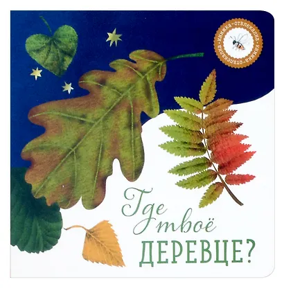 Где твой цветок? Где твой гриб? Где твоя малинка? Где твое деревце? (комплект из 4-х книг) - фото 2