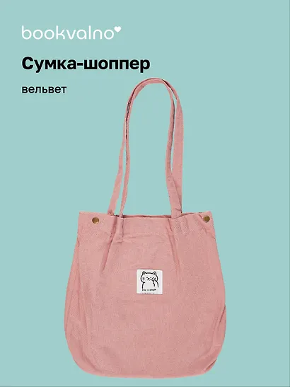 Сумка-шоппер с кнопкой розовая (вельвет) (33х31) (12-HanMa-756) Bookvalno - фото 1