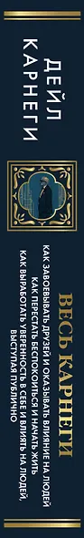 Весь Карнеги. Как завоевать друзей и оказывать влияние на людей. Как перестать беспокоится и начать жить. Как выработать уверенность в себе и влиять на людей, выступая публично - фото 5