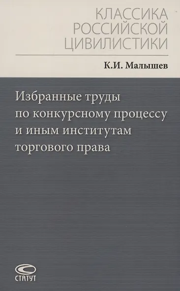 Избранные труды по конкурсному процессу и иным институтам торгового права - фото 1
