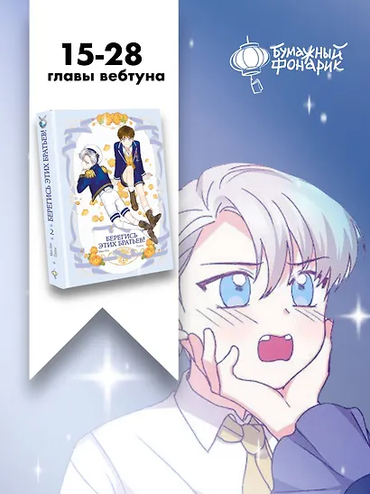 Берегись этих братьев! Том 2 (Beware of the Brothers!). Манхва - фото 7