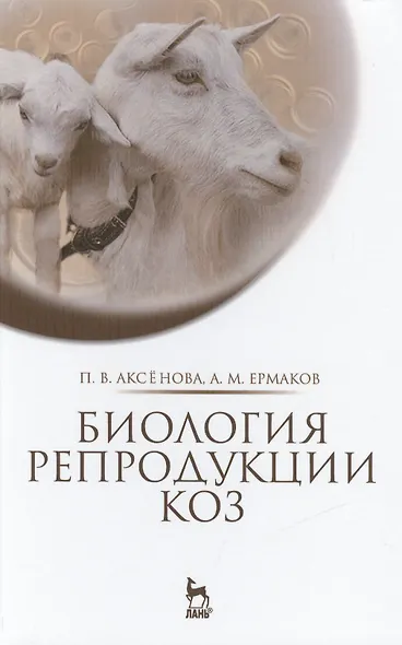 Биология репродукции коз: Монография - фото 1