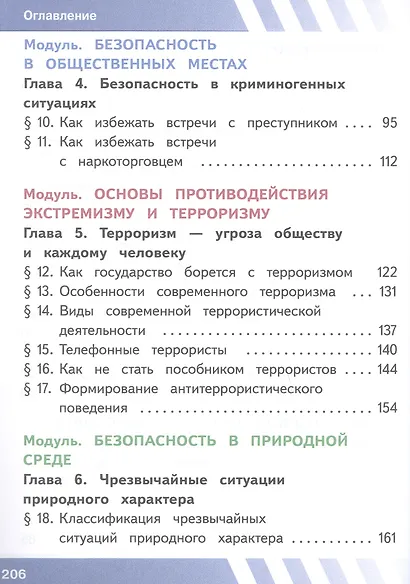Основы безопасности жизнедеятельности. 7 класс. Учебное пособие. В двух частях. Часть 1 (версия для слабовидящих обучающихся). ФГОС 2021 - фото 3