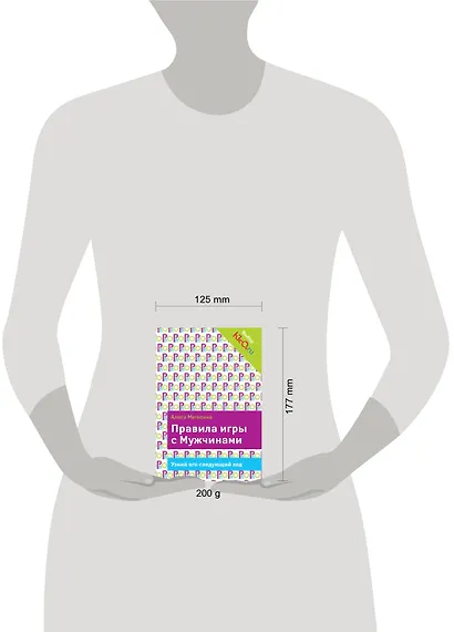 Правила игры с Мужчинами - фото 3