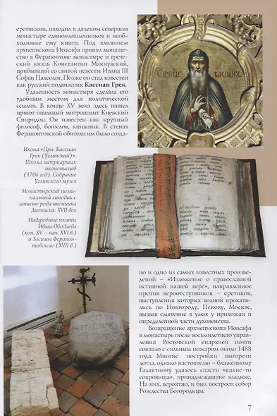 Ферапонтово Горицы Путеводитель (м) Смирнов - фото 5