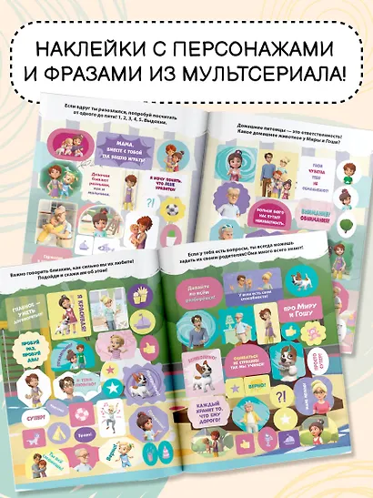 Мира и Гоша. 200 наклеек: большой альбом - фото 5