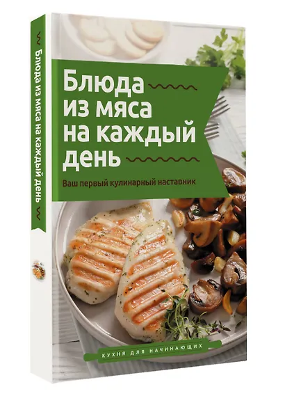 Блюда из мяса на каждый день. Ваш первый кулинарный наставник - фото 3