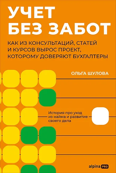 Учет без забот: Как из консультаций, статей и курсов вырос проект, которому доверяют бухгалтеры - фото 1
