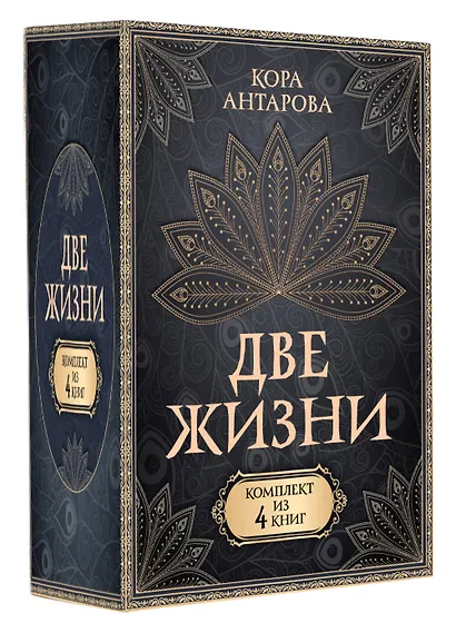 Две жизни. Комплект из 4-х книг. Подарочный футляр - фото 3