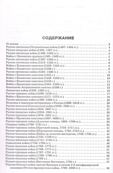 Все войны России. 6-11 классы. Школьный справочник - фото 2