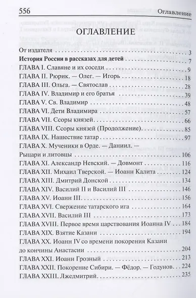 История России в рассказах для детей - фото 2