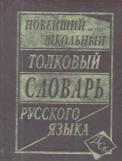 Новейший школьный толковый словарь русского языка - фото 1