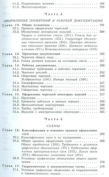 Машиностроительное черчение: справочник / 6-е изд., перераб. и доп. - фото 4