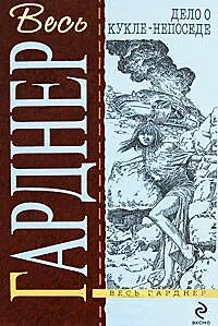 Дело о кукле-непоседе - фото 1