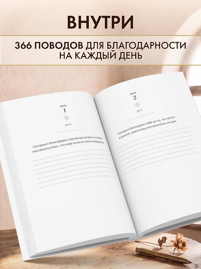 Год благодарности. 366 дней маленьких радостей. Блокнот с подсказками - фото 4