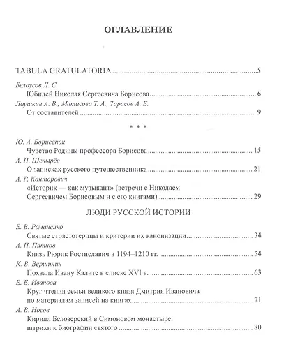 "Восстанет цесарь в опустевшей земле": люди, время и пространство русской истории. К 70-летию профессора Н.С. Борисова. Сборник научных статей - фото 2