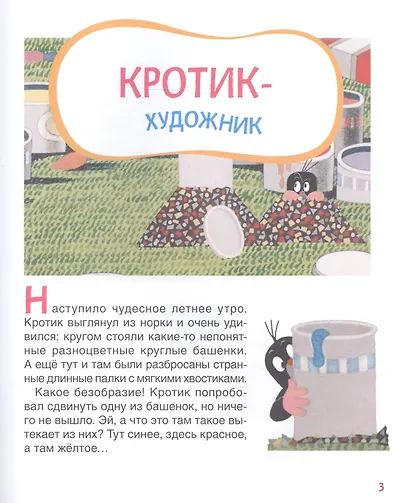 Кротик. Сказки для малышей - фото 3