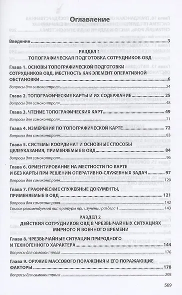 Тактико-специальная подготовка: Уч. / В.Л.Михайликов и др. - фото 2