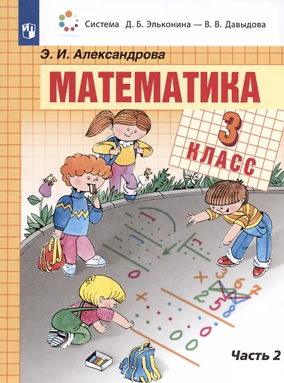 Математика. 3 класс. Учебник. В двух частях. Часть 2 - фото 4