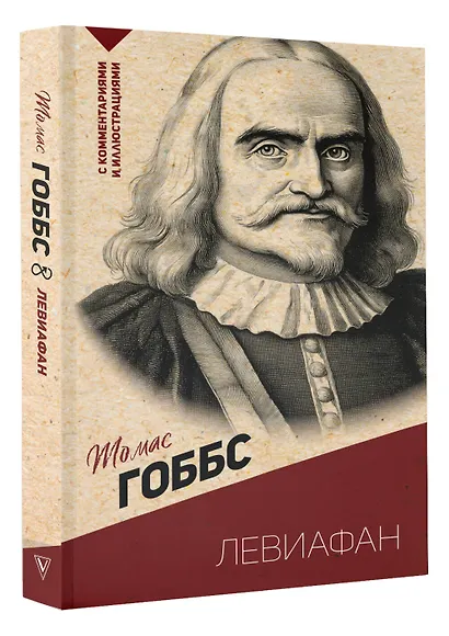 Левиафан. С комментариями и иллюстрациями - фото 3