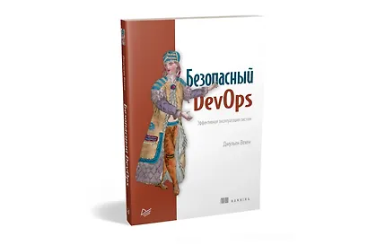 Безопасный DevOps. Эффективная эксплуатация систем - фото 2