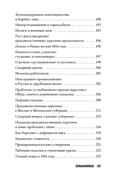 Повседневная жизнь Российской империи в годы Первой мировой войны - фото 6
