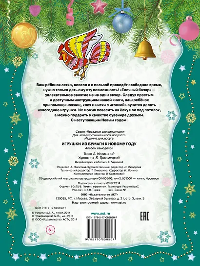 Игрушки из бумаги к Новому году. Альбом самоделок - фото 2