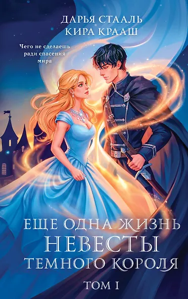 Еще одна жизнь невесты темного короля. Том 1 - фото 1