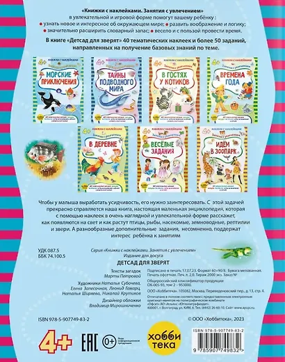 Детсад для зверят (+наклейки) - фото 2