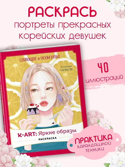 K-АRТ: Яркие образы. Раскраска - фото 4