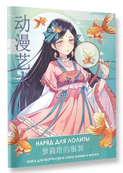 Anime Art. Наряд для Лолиты. Книга для творчества в стиле аниме и манга - фото 3