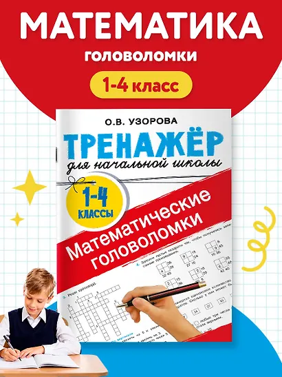 Математические головоломки - фото 4