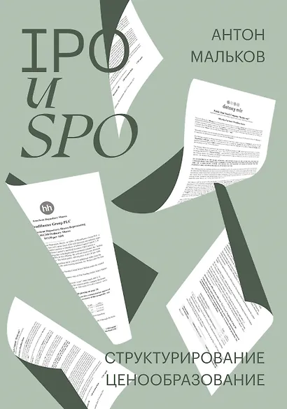 IPO и SPO. Структурирование, ценообразование - фото 1