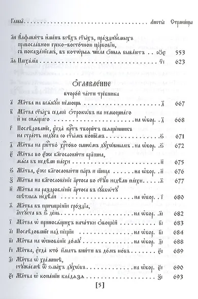 Требник в двух частях: /Репринтное издание/ - фото 4