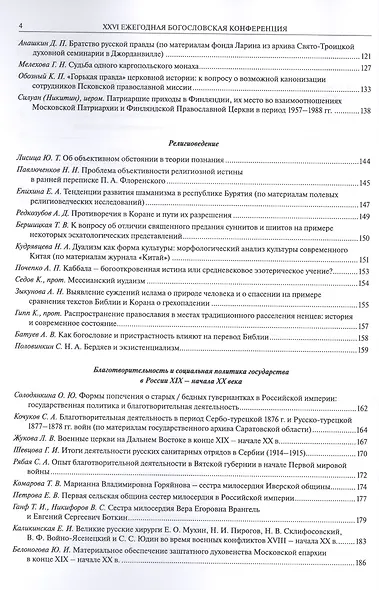 XXVI Ежегодная богословская конференция Православного Свято-Тихоновского гуманитарного университета. Материалы - фото 3